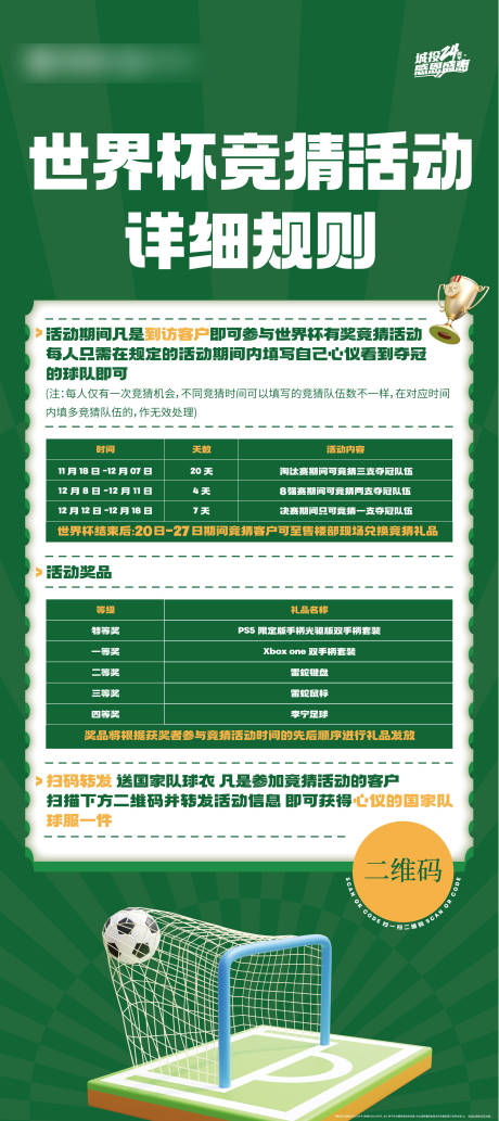 源文件下载【世界杯活动海报】编号：43570013663329016