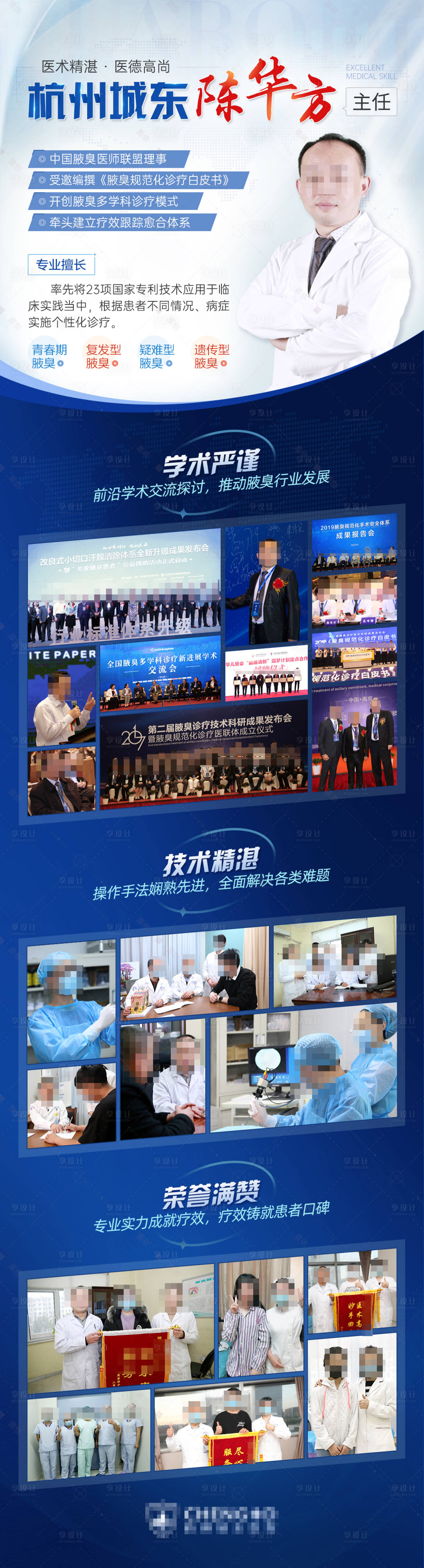 源文件下载【享设计】搜索编号：84600013792764188【腋臭学术技术研讨会议专家介绍长图医疗】