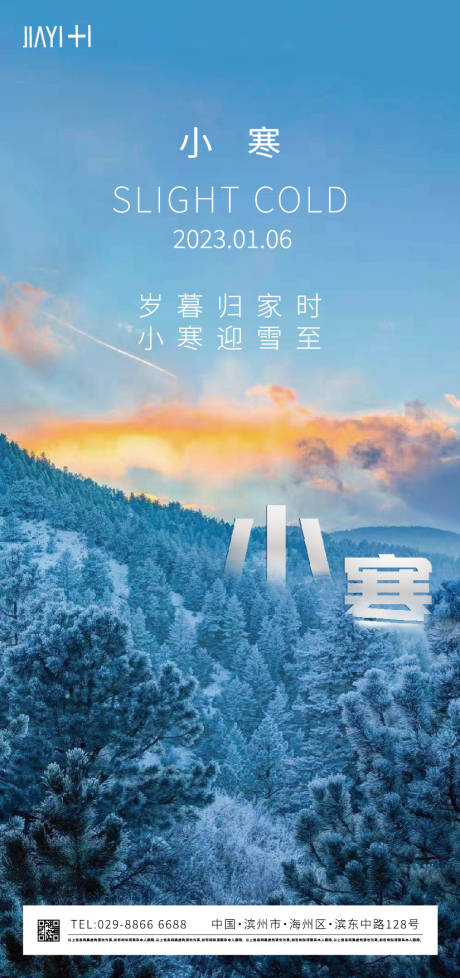 源文件下載【享設計】搜索編號：22860013955196254【小寒節氣海報】