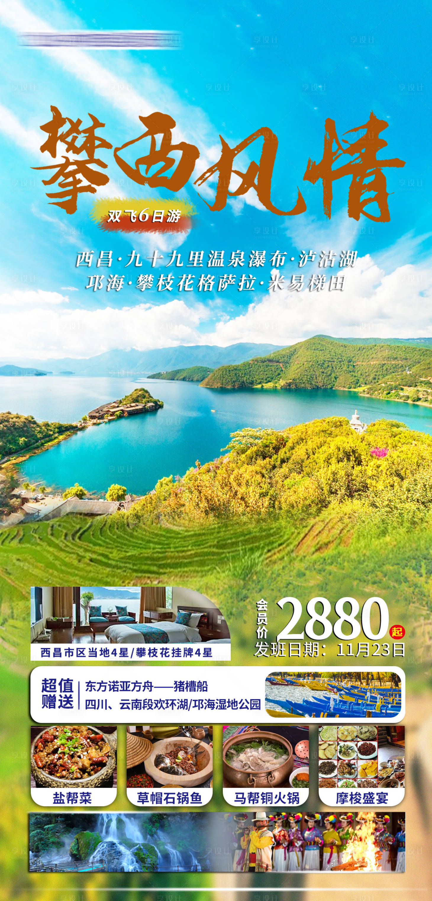 源文件下載【享設(shè)計(jì)】搜索編號(hào)：22700013873165347【攀西風(fēng)情 西昌瀘沽湖】