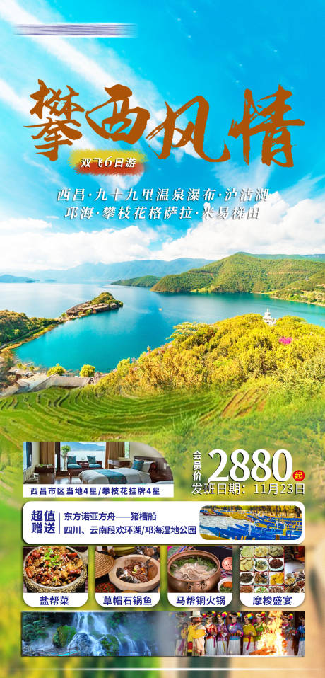 编号：20221215141222891【享设计】源文件下载-攀西风情 西昌泸沽湖