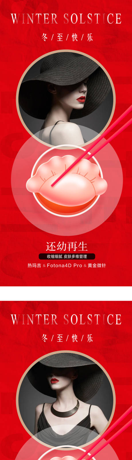 源文件下载【医美冬至节气海报】编号：22570013766865391