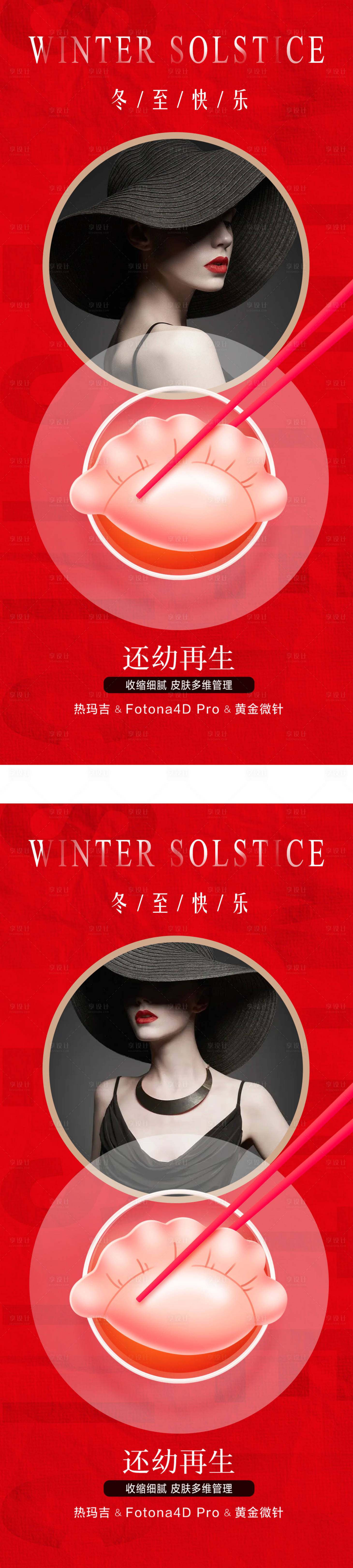 源文件下载【享设计】搜索编号：22570013766865391【医美冬至节气海报】