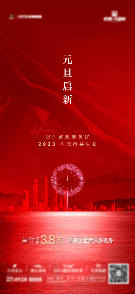 源文件下载【地产元旦新年海报】编号：20221229120115566