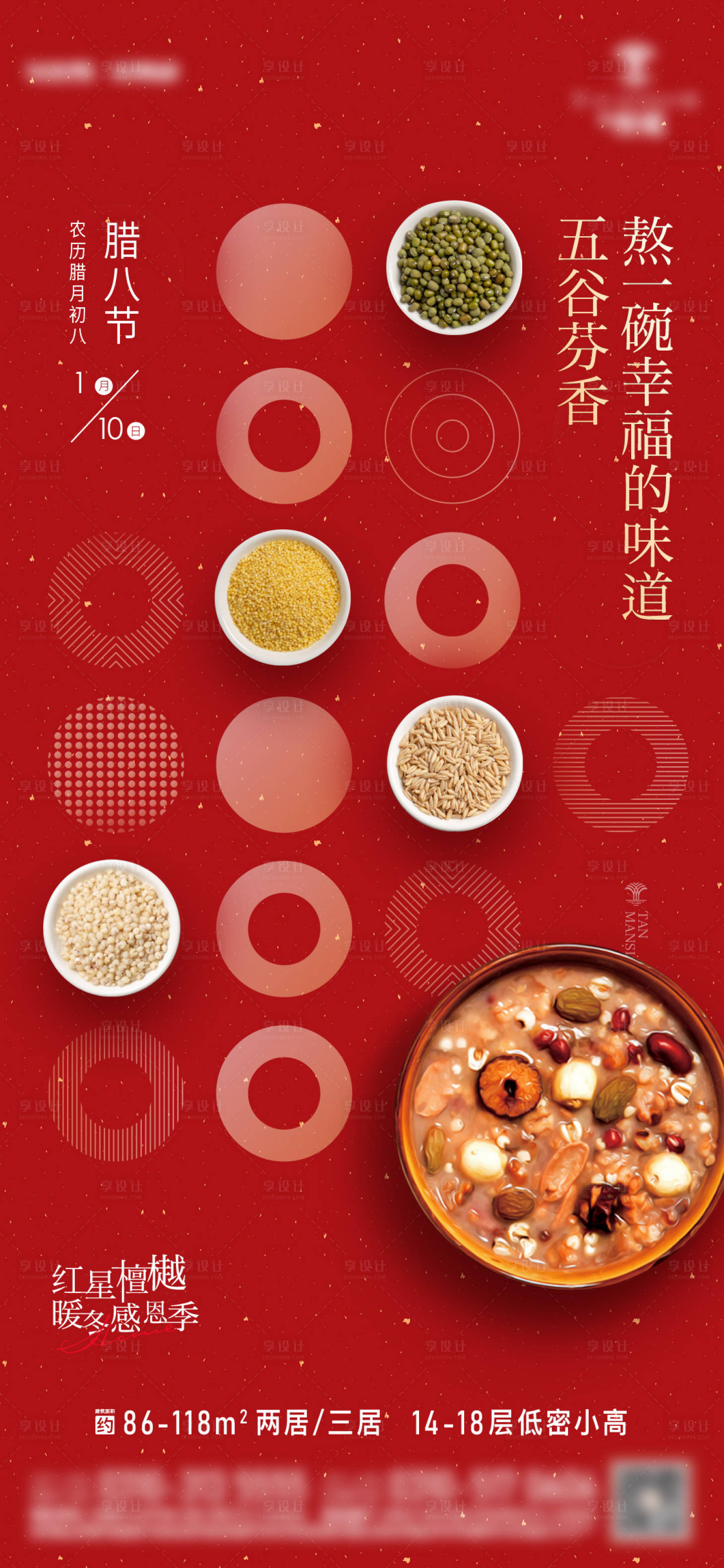 源文件下載【享設(shè)計】搜索編號：91140014050498045【臘八】