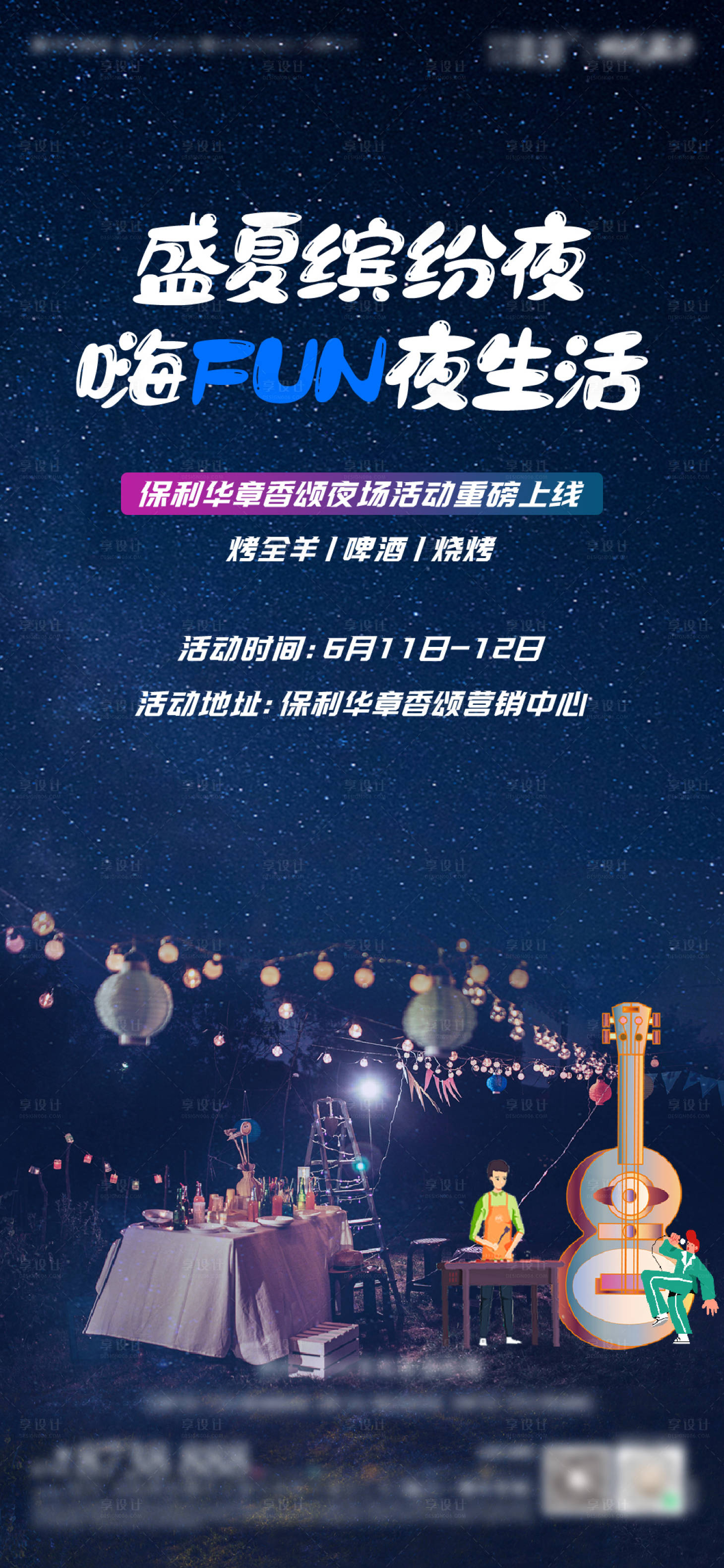 源文件下载【享设计】搜索编号：96510013676009263【地产盛夏缤纷夜活动海报】
