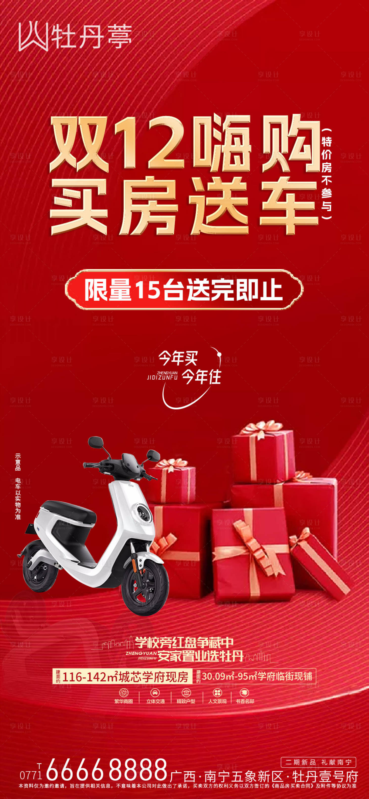 源文件下载【享设计】搜索编号：62910013716435546【地产双十二促销海报】