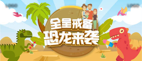 源文件下载【恐龙活动主视觉】编号：96230013642097219