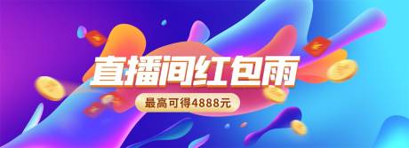 源文件下载【红包雨直播间banner】编号：20221219141856666