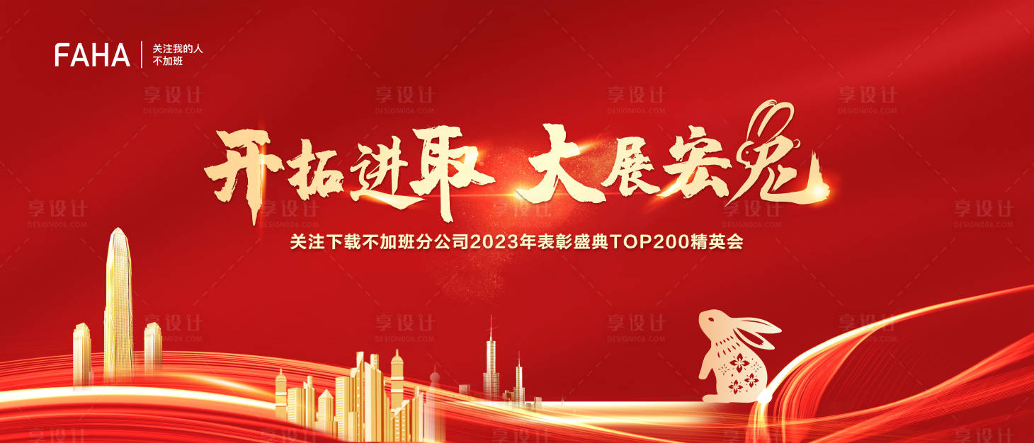 源文件下载【享设计】搜索编号：31560013897818478【2023大展宏图新年年会活动背景板】