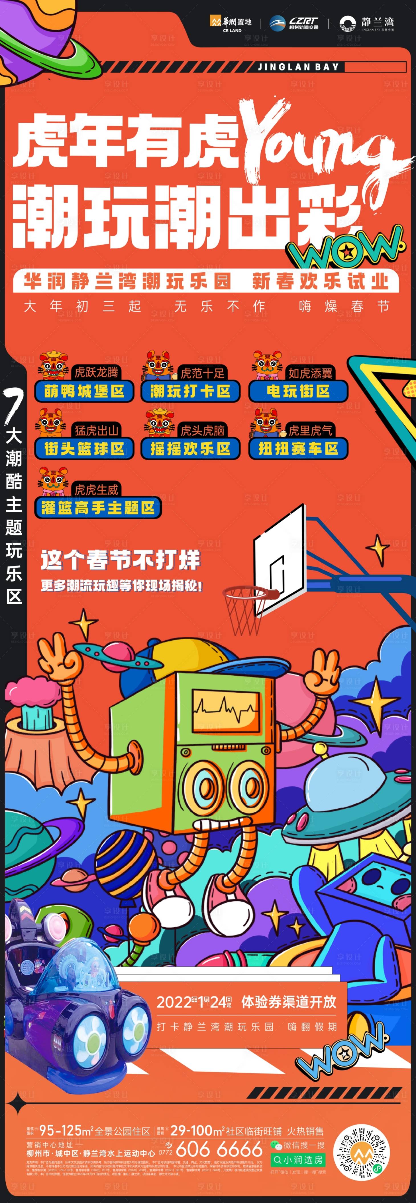 源文件下载【享设计】搜索编号：83890013740861987【潮玩海报】