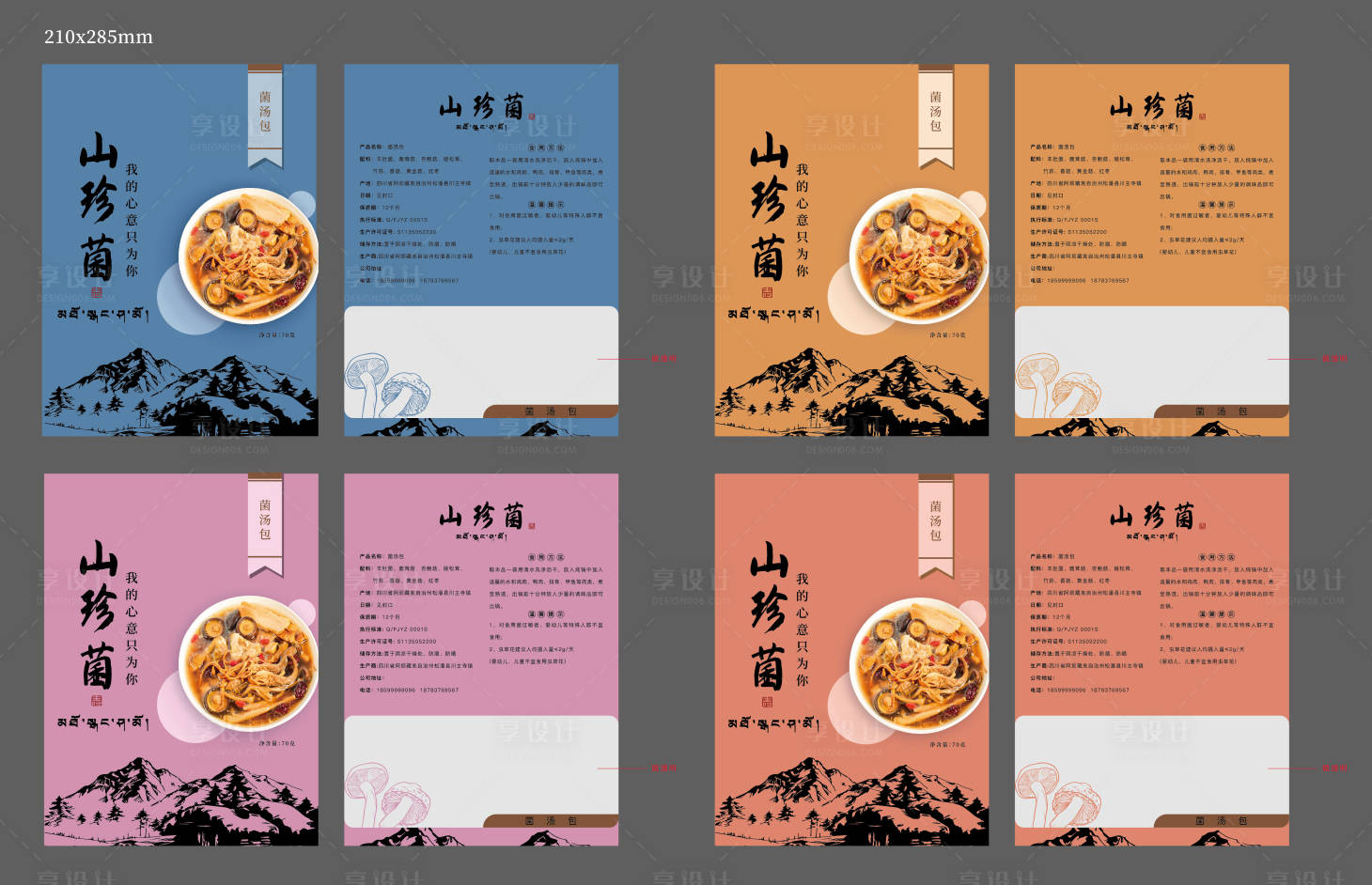 源文件下載【享設計】搜索編號：42820013867232072【雪山山珍菌包裝設計】