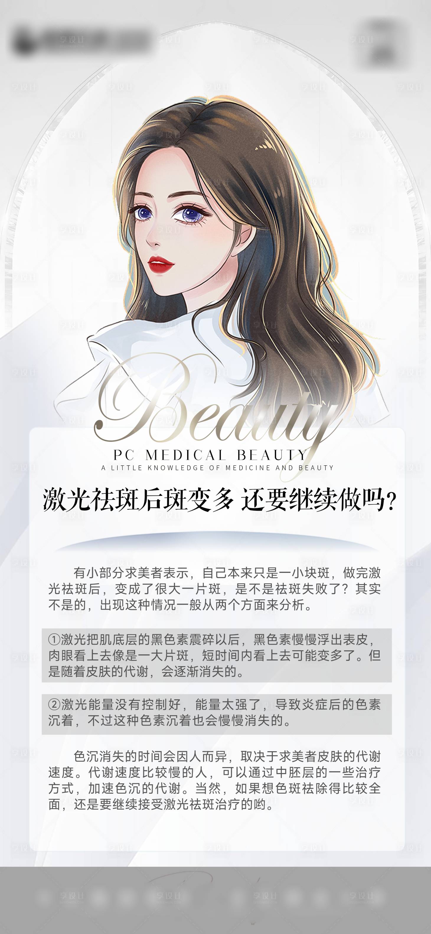 源文件下载【享设计】搜索编号：58530013724652883【医美科普 】