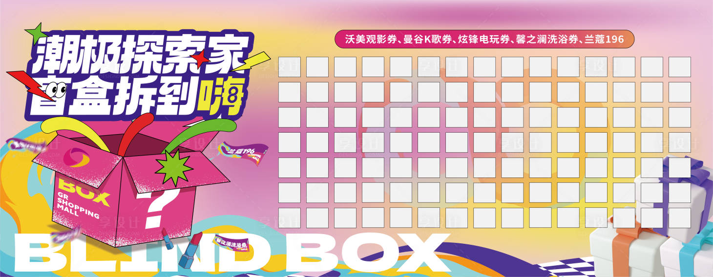 源文件下载【享设计】搜索编号：22060013854086637【商场抽盲盒活动】