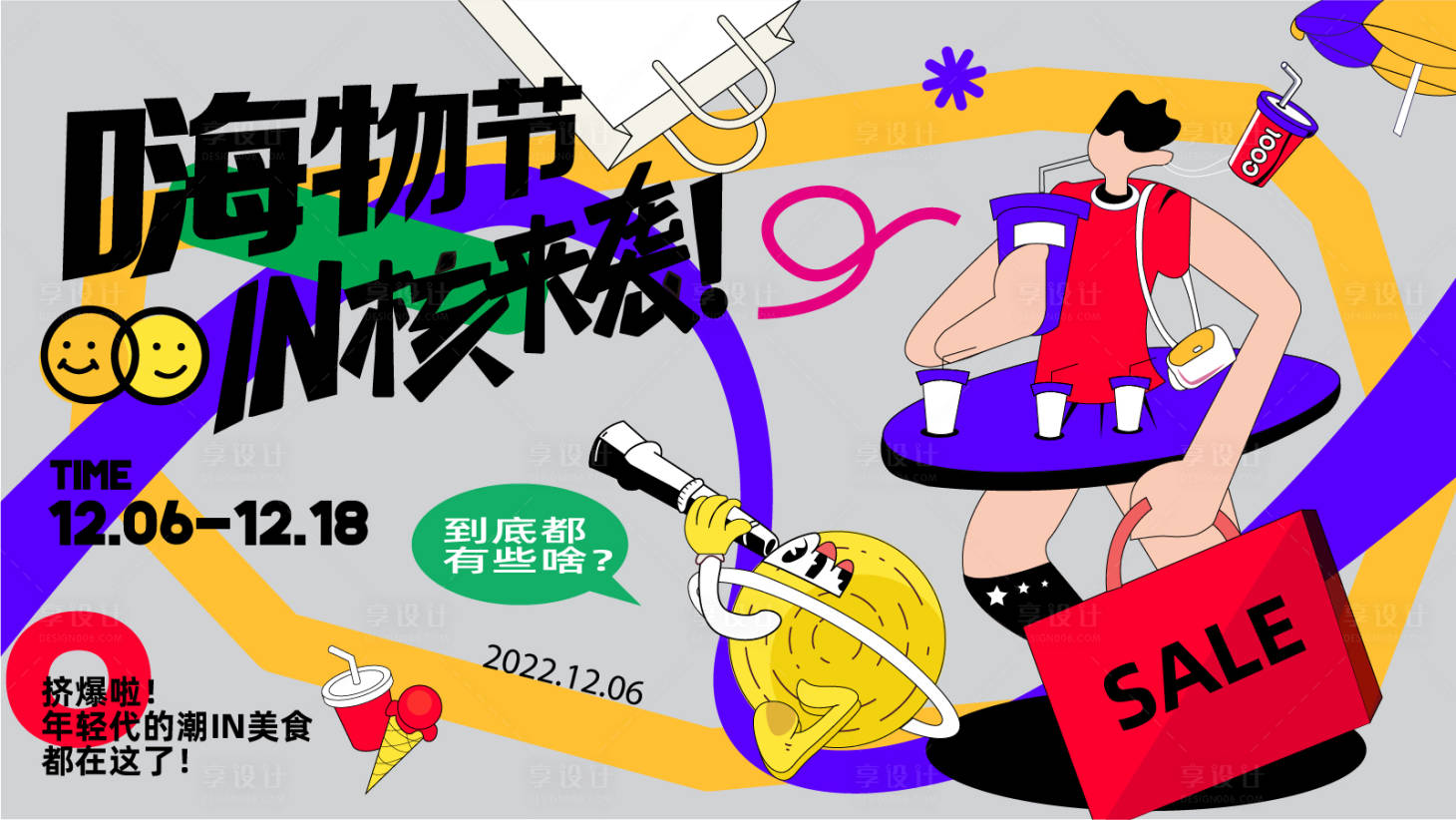源文件下载【享设计】搜索编号：25880013683191445【商业嗨购购物活动背景板】