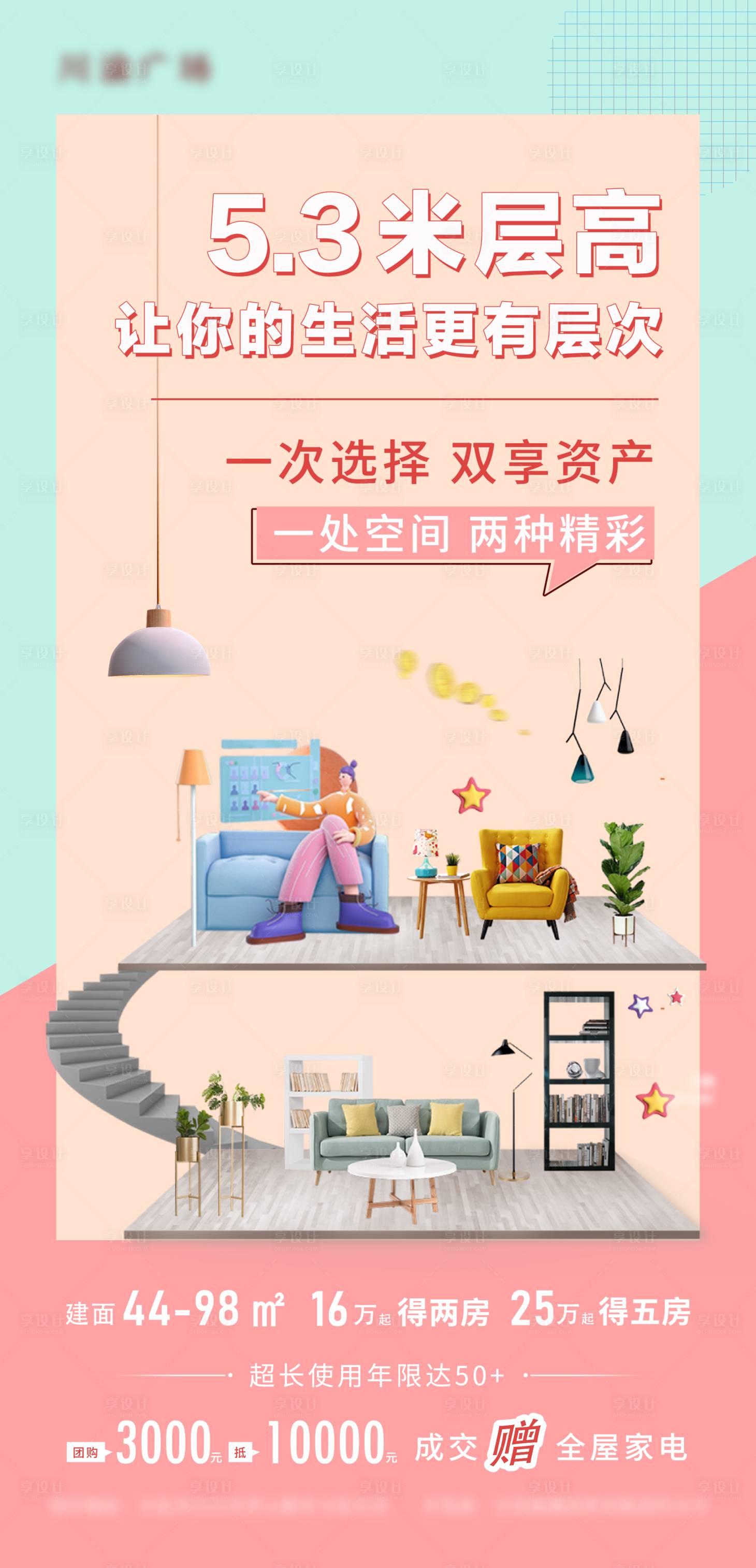 源文件下載【享設計】搜索編號：79660013780443241【地產loft價值點插畫海報】