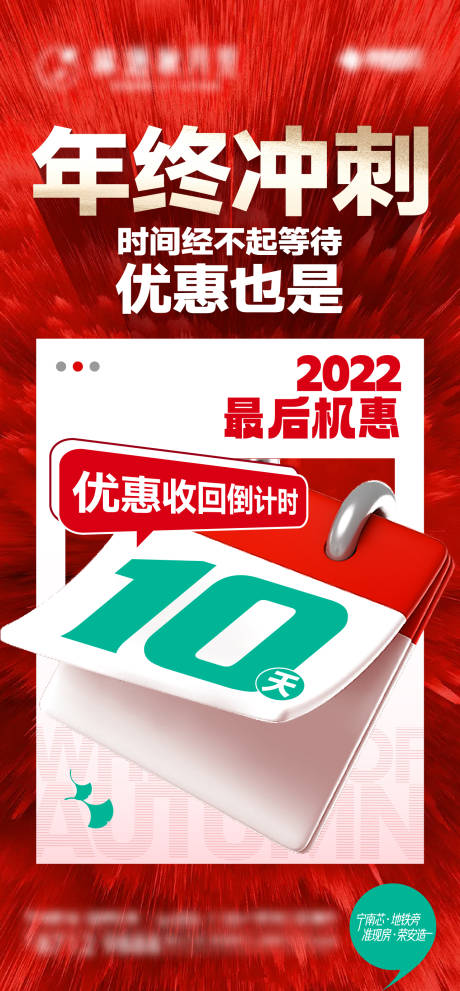 源文件下载【年终冲刺倒计时海报】编号：20221221104148294