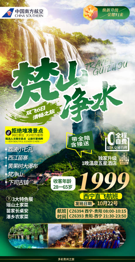 源文件下载【贵州黄果树瀑布梵净山纯玩旅游海报】编号：45990013887017880