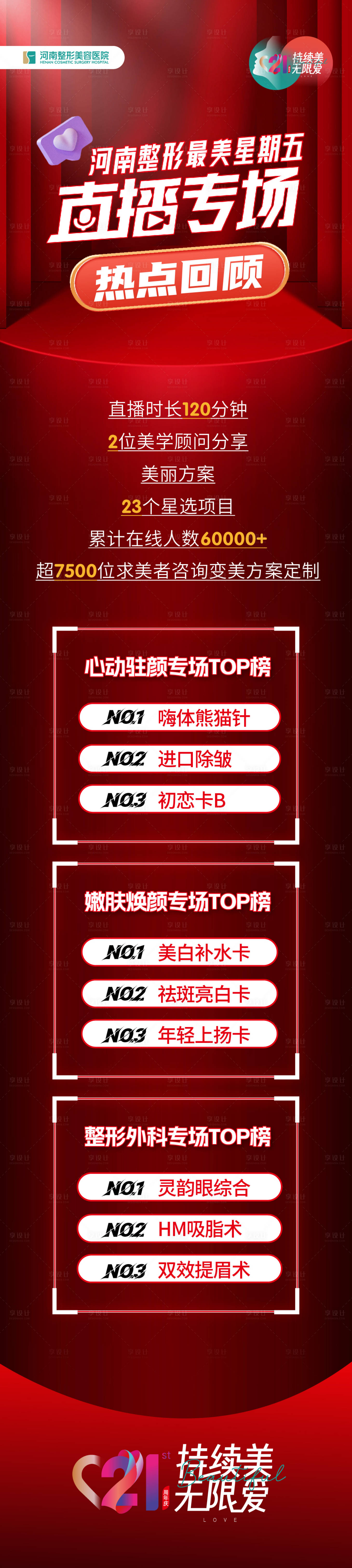 源文件下载【享设计】搜索编号：18750013963056216【医美直播长图】