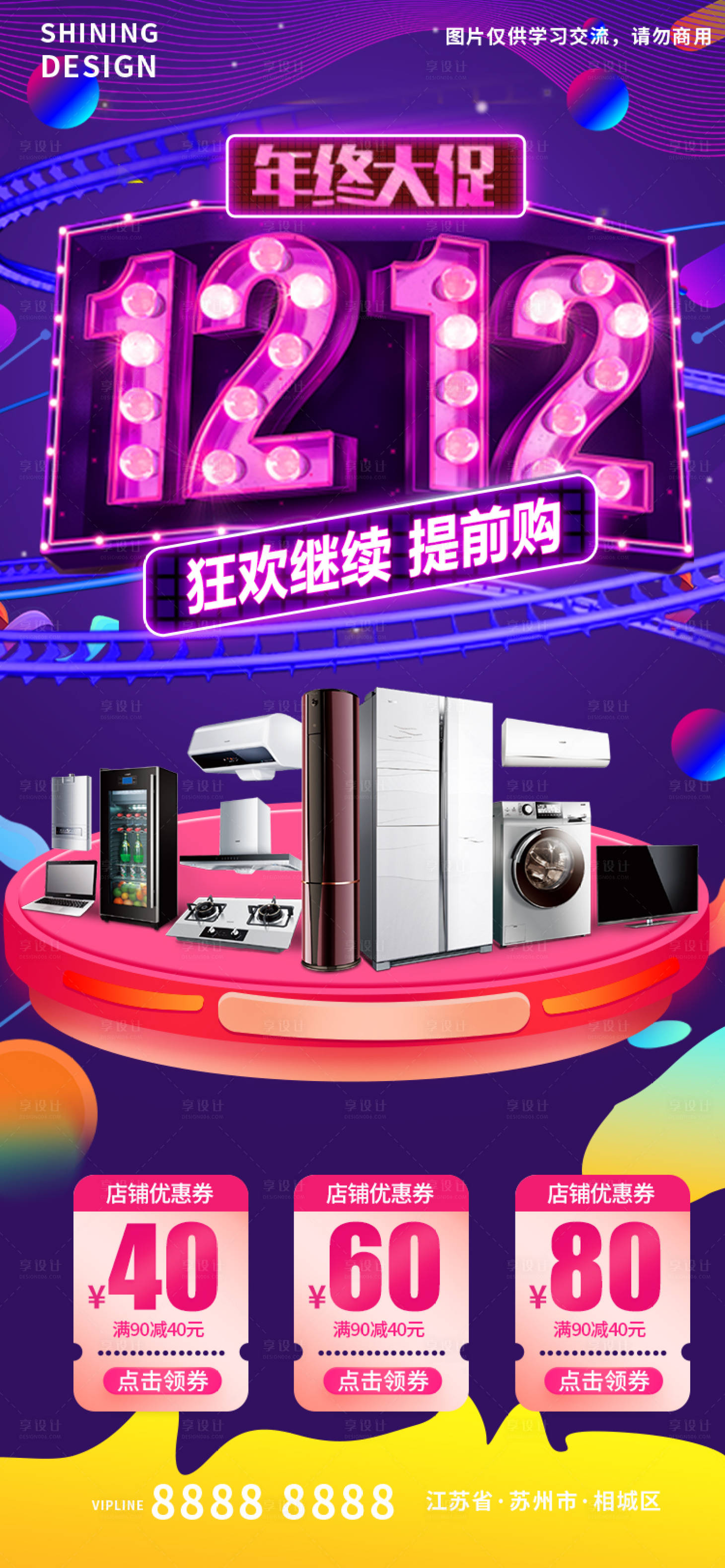 源文件下載【享設(shè)計(jì)】搜索編號：13880013818375319【雙十二年終大促電器促銷電商海報(bào)】
