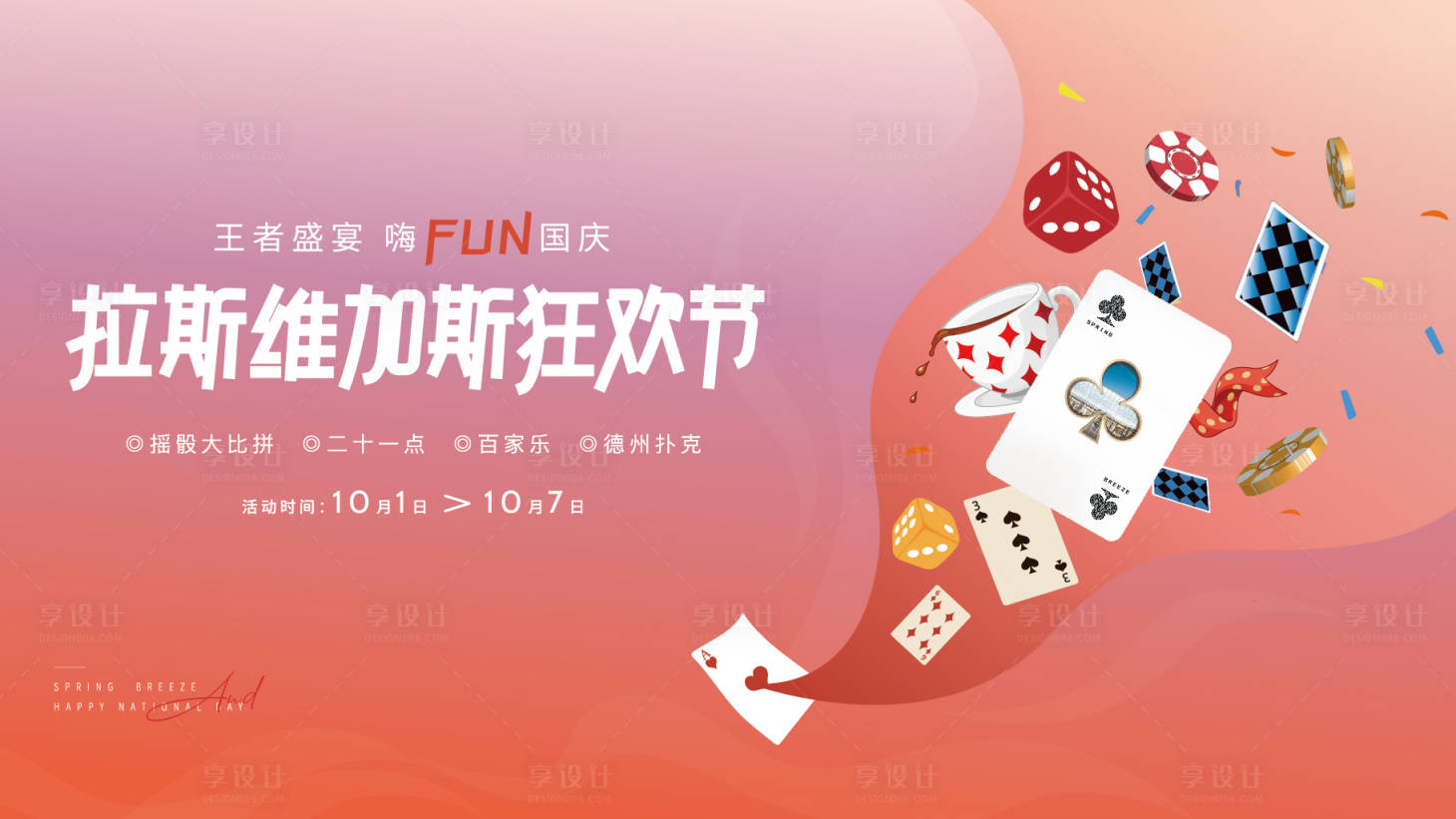 源文件下载【享设计】搜索编号：10620013954815908【十一狂欢节主画面】