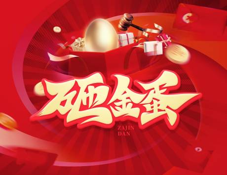 源文件下载【享设计】搜索编号：55980013957909569【砸金蛋背景板】