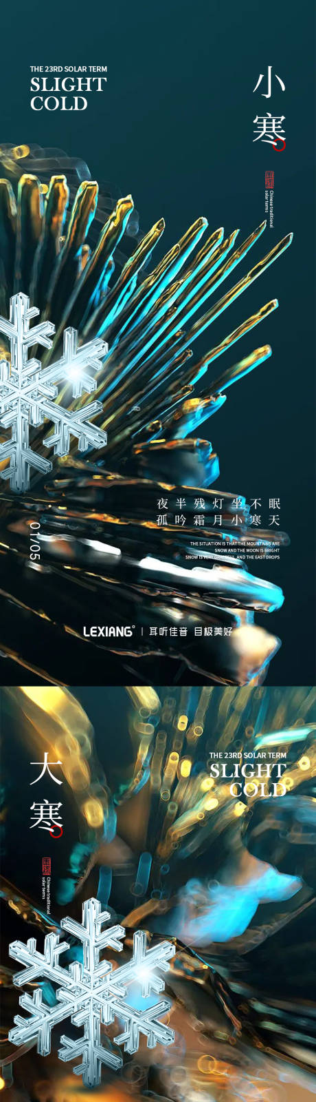 源文件下載【享設計】搜索編號：68760013947424877【小寒大寒節氣系列海報】