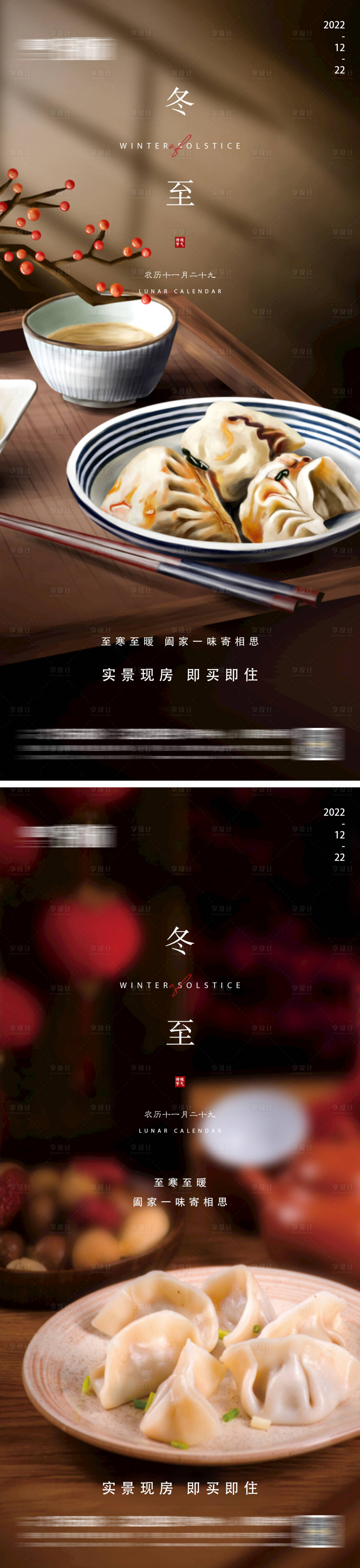 源文件下載【享設計】搜索編號：76760013845866434【地產冬至節氣海報】