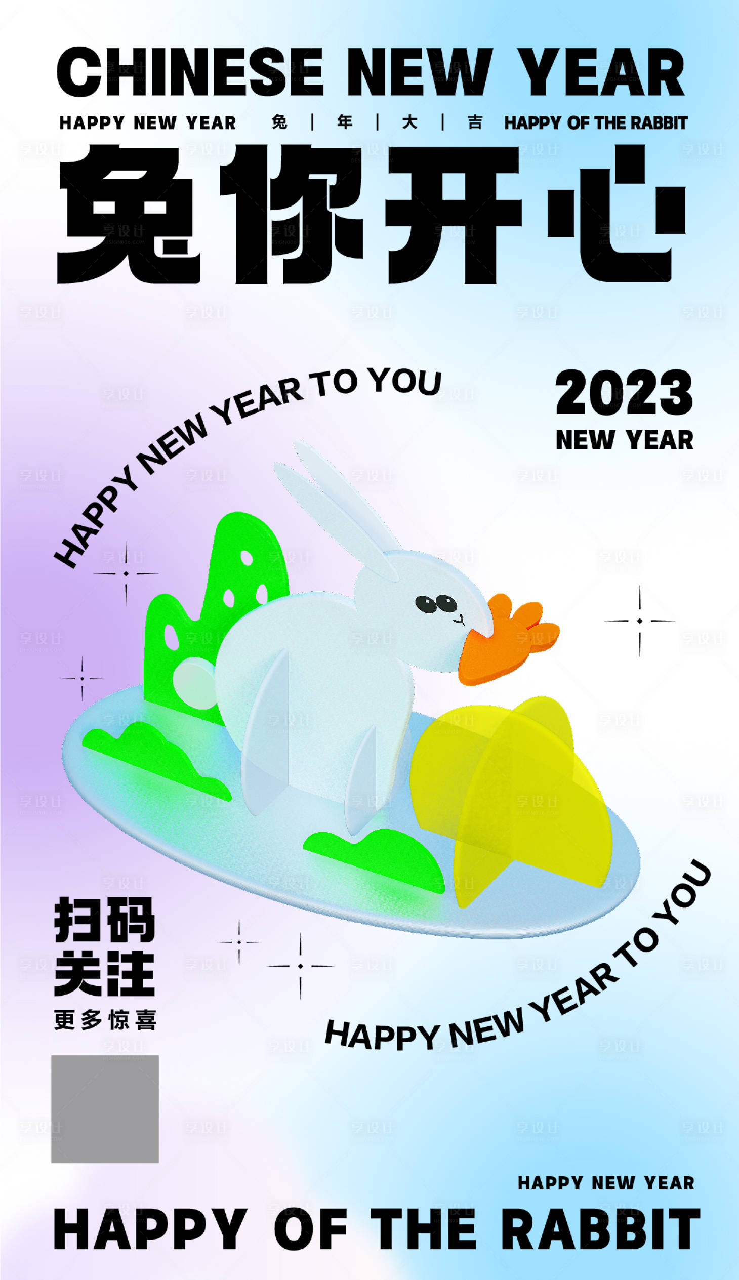 源文件下载【享设计】搜索编号：17700014047274370【2023兔年几何造型活动海报】
