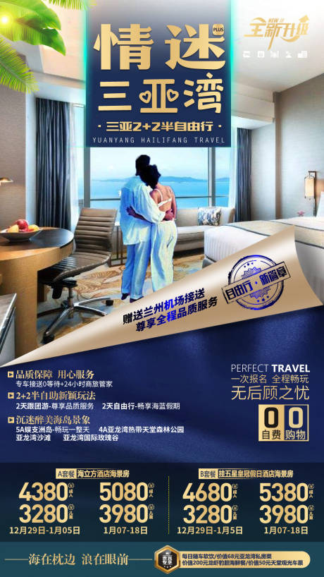 源文件下载【海南海边情侣酒店海景房自由行旅游海报】编号：20221215124406685