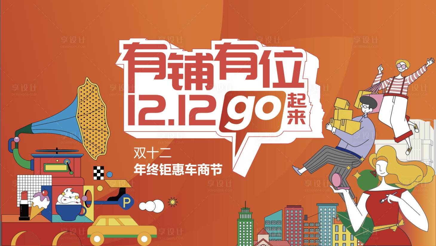 源文件下載【享設(shè)計(jì)】搜索編號(hào)：68770013763843138【車商購(gòu)房節(jié)】