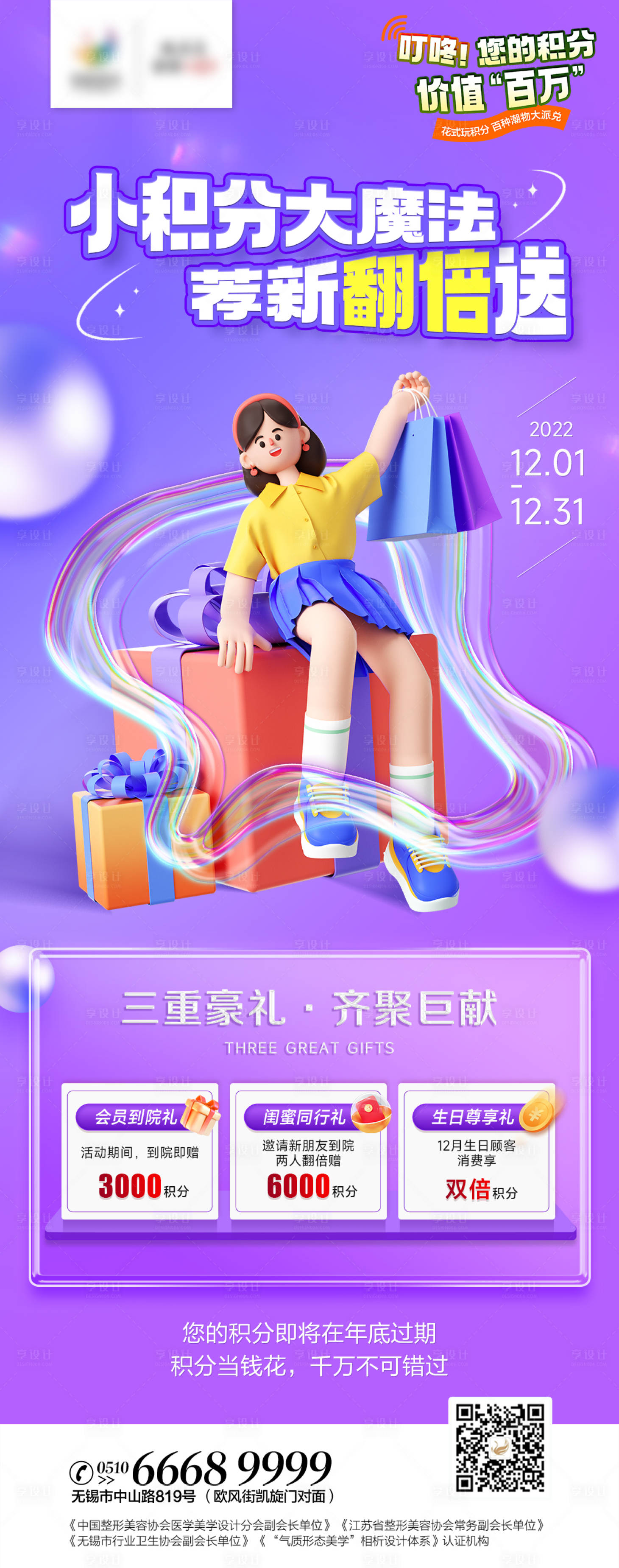 源文件下载【医美积分兑换海报】编号：87990013750044781