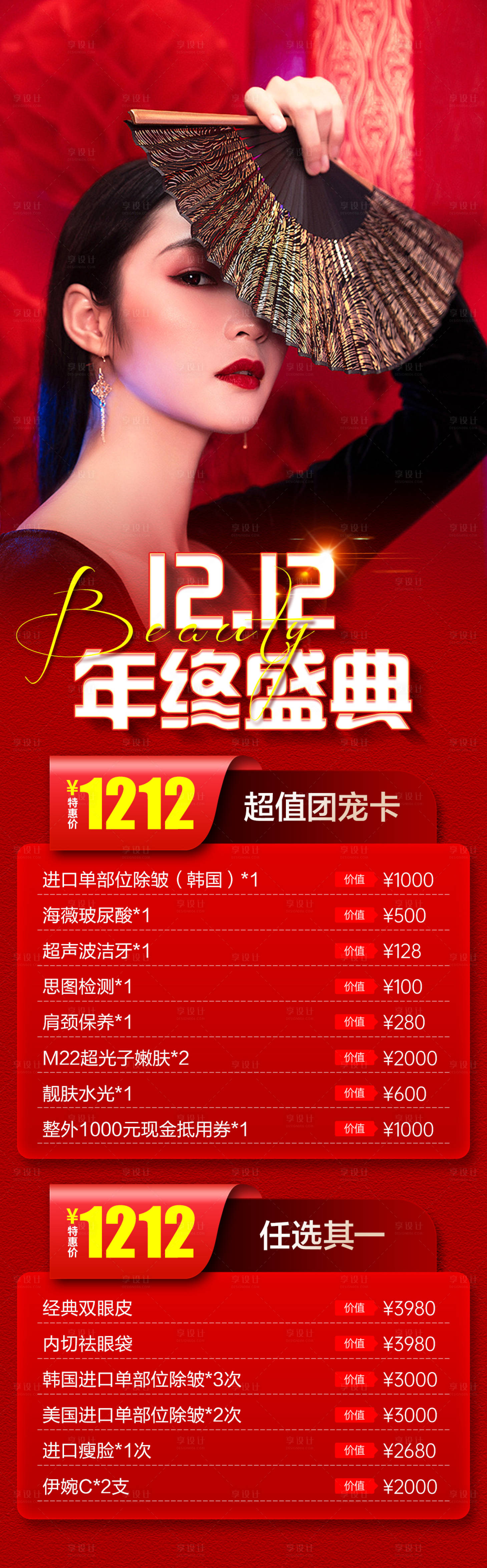 源文件下載【雙12年終盛典海報】編號：43290013848583970