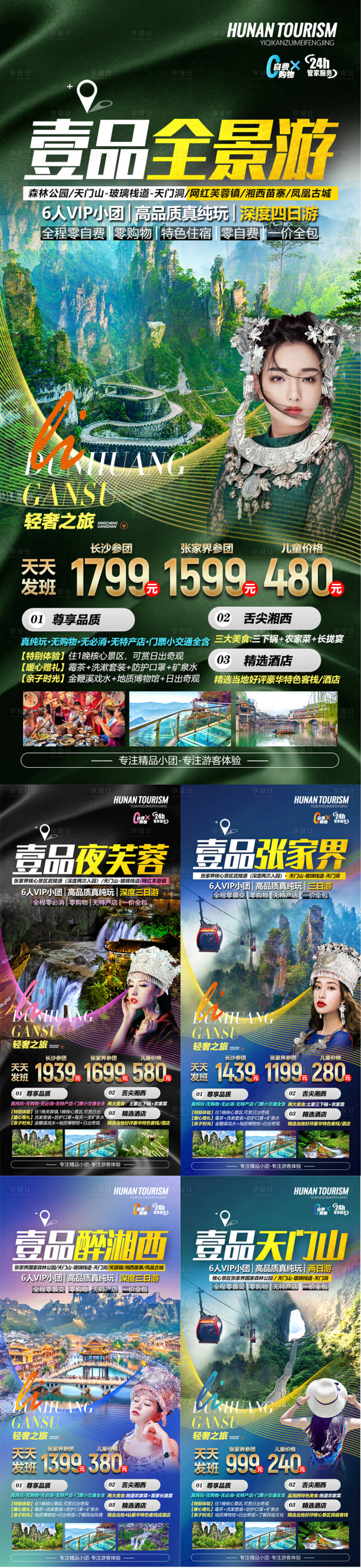 源文件下載【享設計】搜索編號：25560013891726718【湖南張家界微信旅游合集海報】