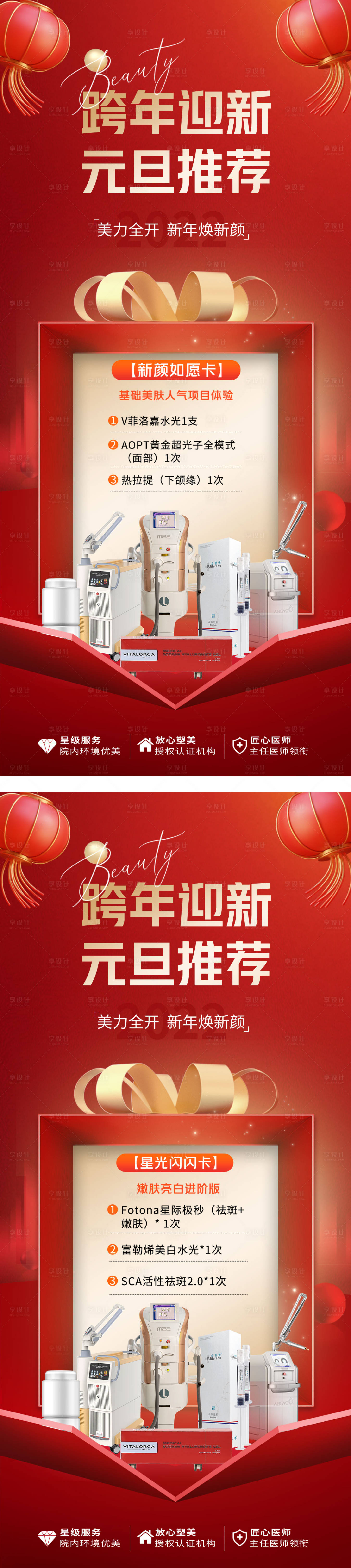 源文件下载【医美跨年迎新海报】编号：50750014004876205