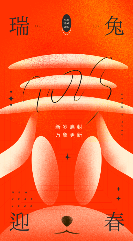 源文件下载【兔年2023创意新年海报】编号：11890013969742913