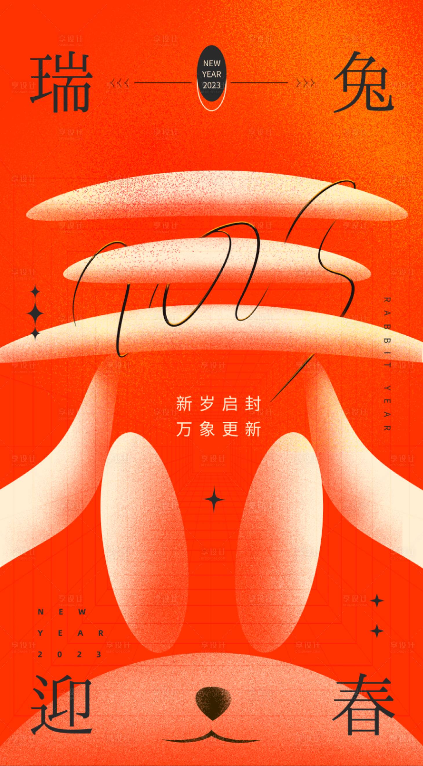 源文件下载【兔年2023创意新年海报】编号：11890013969742913