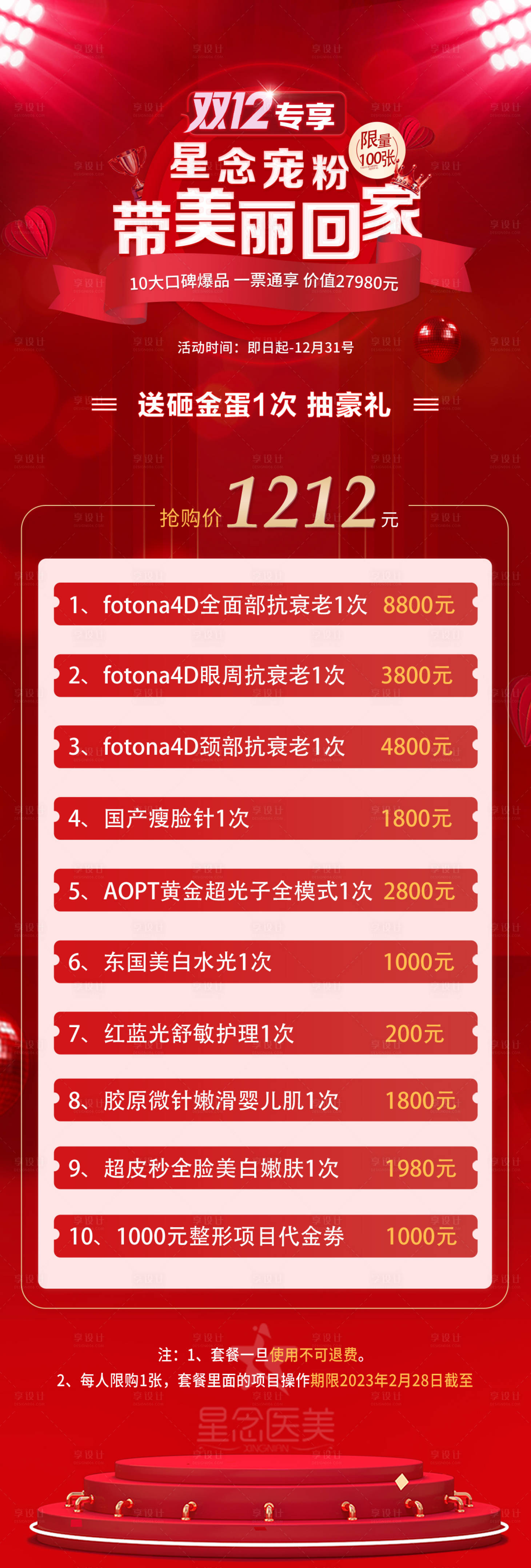 源文件下載【享設(shè)計(jì)】搜索編號(hào)：83320013692793971【醫(yī)美雙十二活動(dòng)促銷(xiāo)海報(bào)】