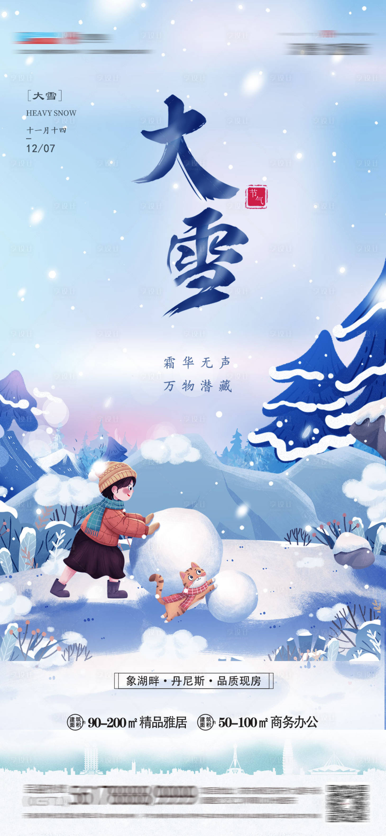 源文件下载【房地产大雪节气海报】编号：58130013671337611