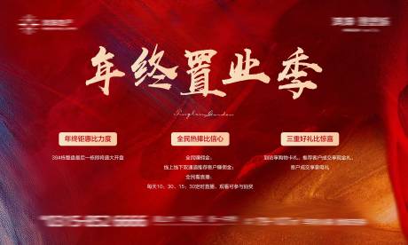 源文件下载【年终置业季红金背景板】编号：76990013675564368