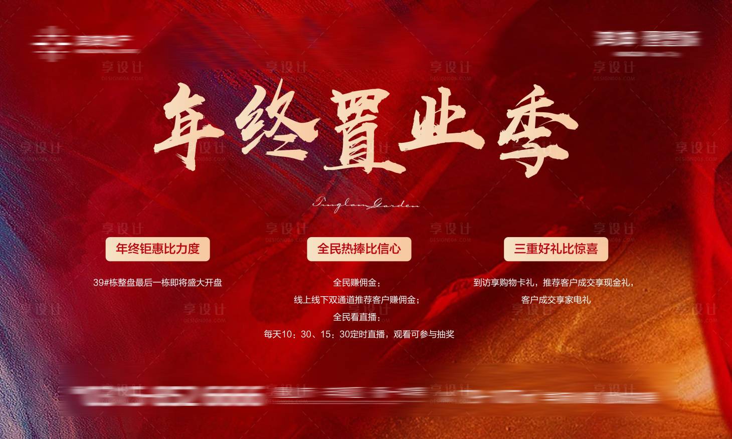 源文件下載【享設(shè)計(jì)】搜索編號(hào)：76990013675564368【年終置業(yè)季紅金背景板】