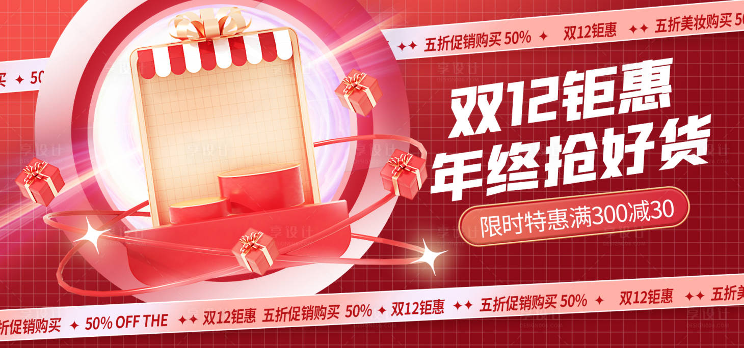 源文件下载【双十二年终促销活动banner】编号：71110013676606239