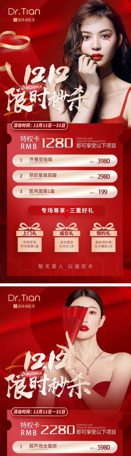 源文件下载【医美双十二限时秒杀系列海报】编号：42780013684459341
