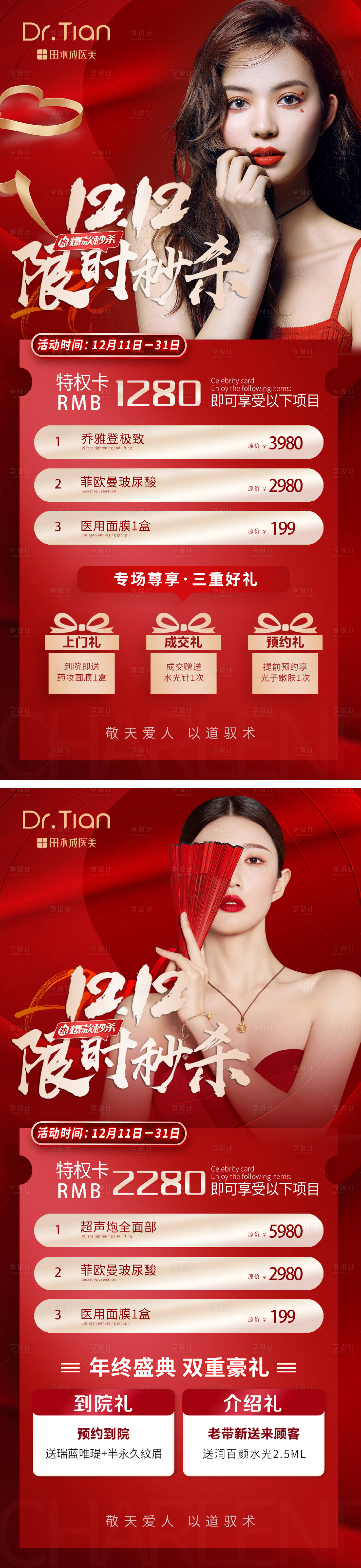 源文件下载【享设计】搜索编号：42780013684459341【医美双十二限时秒杀系列海报】