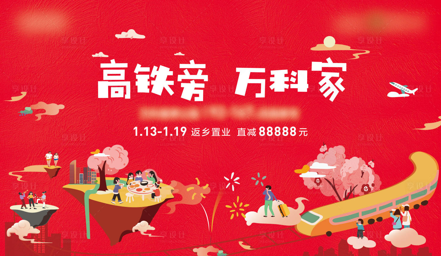 源文件下载【地产置业返乡季海报】编号：41250014053118081