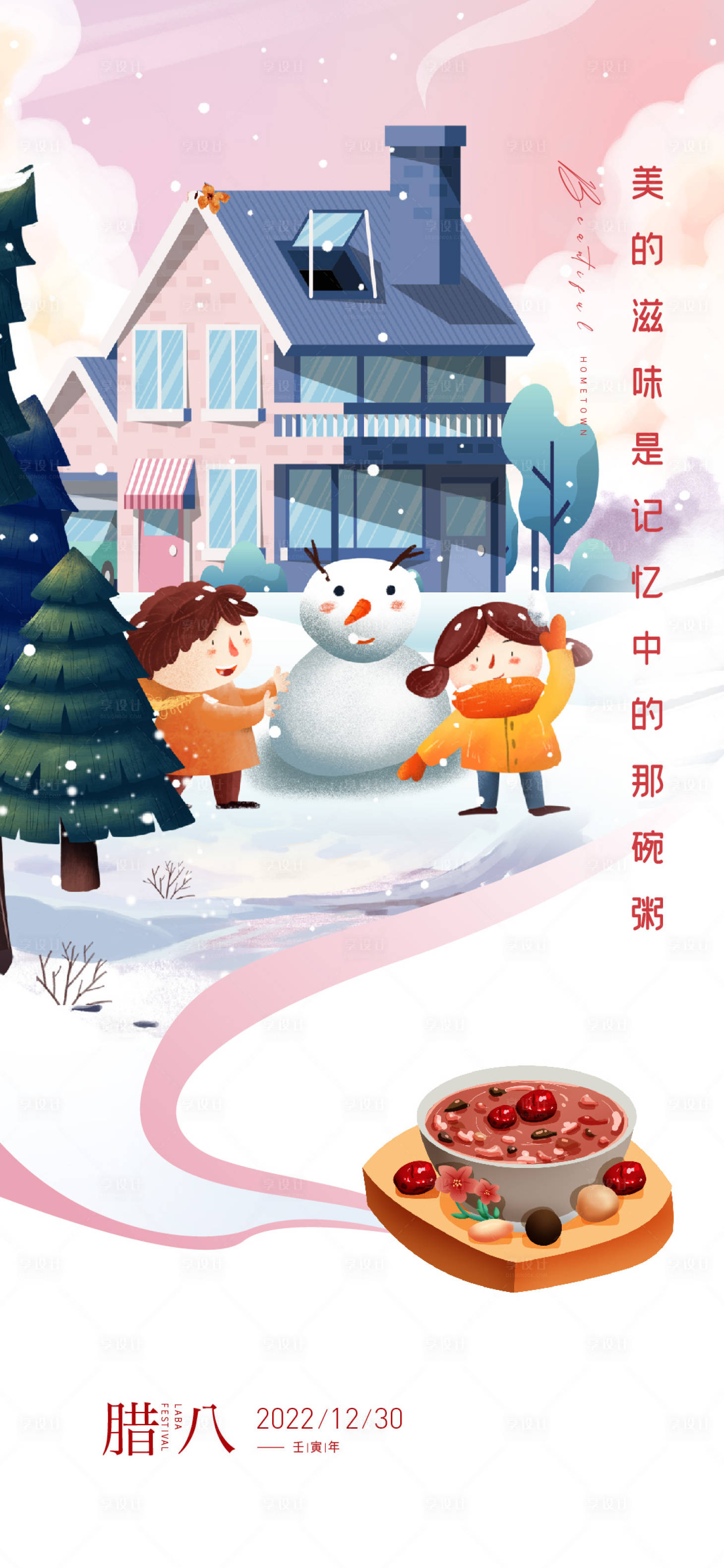源文件下载【享设计】搜索编号：11610013809532899【腊八节海报】