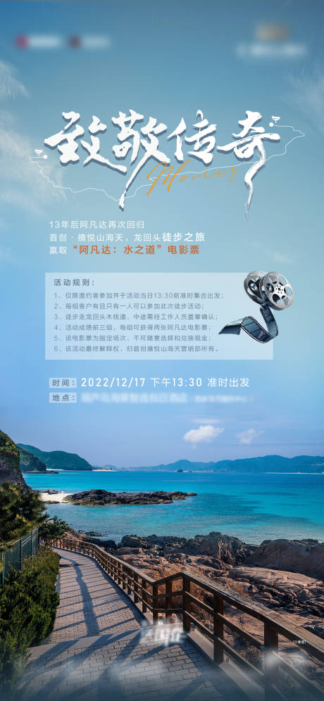 源文件下载【海边栈道徒步活动领电影票海报】编号：95230013916139623