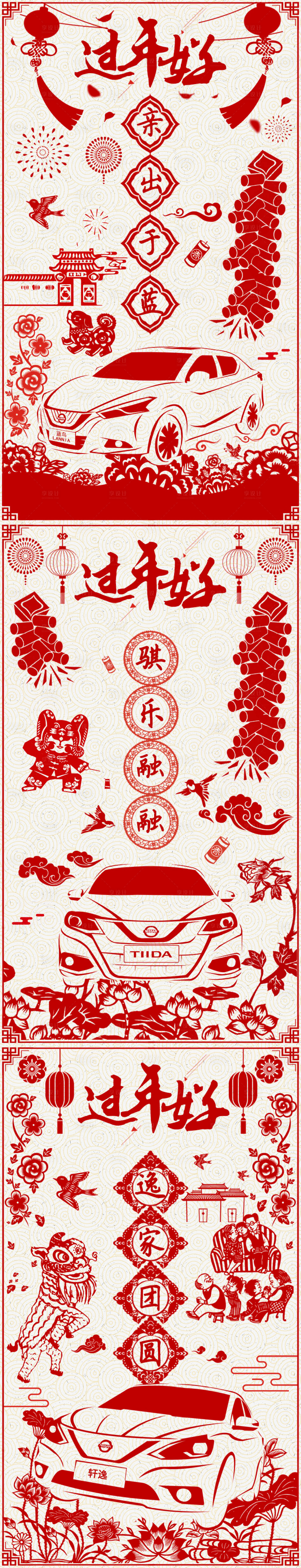 源文件下载【汽车新年剪纸广告系列海报】编号：74410013842581920