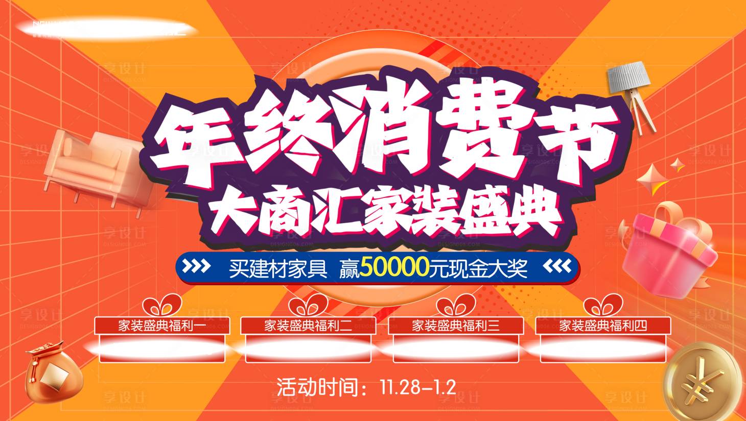 源文件下載【享設(shè)計】搜索編號：44300014024546081【年終消費節(jié)主畫面】