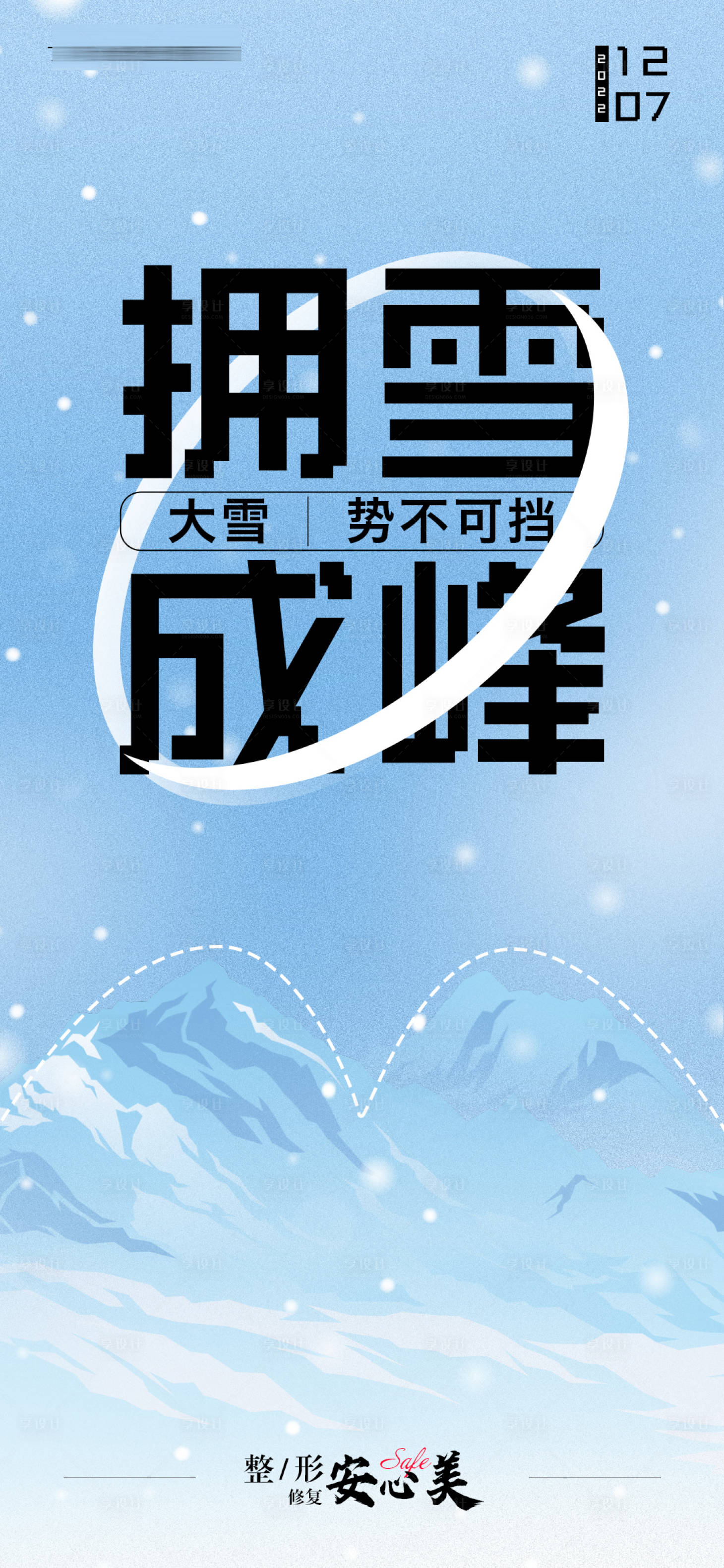 源文件下載【享設計】搜索編號：61480013730244899【醫(yī)美大雪海報】